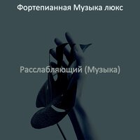 Чувство (После работы) - Фортепианная Музыка люкс
