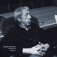 Дом смотрителя - Эдуард Артемьев