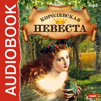 Гофман Эрнст Теодор Амадей. «Королевская невеста». Часть 1 - Аркадий Бухмин