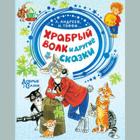 Храбрый волк и другие сказки. Часть 1 - Анна Сказко