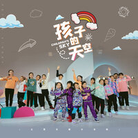 孩子的天空 - 土豆王国小乐队