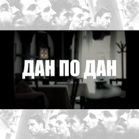 Дан по дан - Beogradski Sindikat