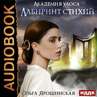 Ярошинская Ольга. «Академия хаоса. Книга 1. Лабиринт стихий». Часть 22 - Леди Арфа