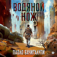 Паоло Бачигалупи. «Водяной нож». Часть 43 - Виталий Сулимов