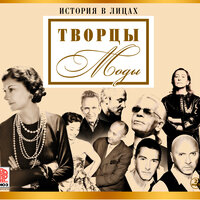 Коллектив авторов. «Великие творцы моды». Часть 183 - Александр Котов