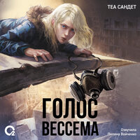 Теа Сандет. «Голос Вессема»