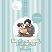Ёнчжин Чо. «Как быть папой, а не отцом. Искусство воспитания». Часть 28 - Михаил Нордшир