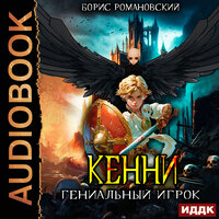 Борис Романовский. «Кенни. Книга 3. Гениальный игрок». Часть 25 - Владимир Князев