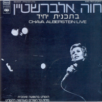 ספר הזכרונות - Chava Alberstein