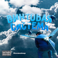Щи - хуй полощи - Конвейер & Экспортсистема