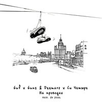 На проводах - GUF & DEEMARS & C4