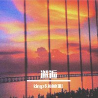 邂逅 - 黑马会扣扣 & Kingz