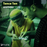 О чём ты? - Типси Тип ft. Nимб