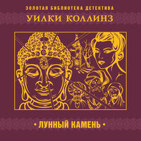 Уилки Коллинз. «Лунный камень». Часть 42 - Сергей Чонишвили