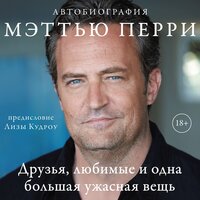 Мэттью Перри. «Друзья, любимые и одна большая ужасная вещь»