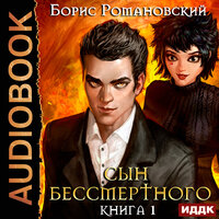 Романовский Борис. «Сын Бессмертного. Книга 1». Часть 31 - Артем Мрак