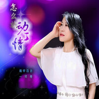 怎么就动了情 - 雨中百合