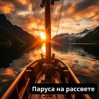 Солнечный путь - Утренняя мелодия