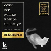 Гэнки Кавамура. «Если все кошки в мире исчезнут». Часть 7 - Михаил Тихонов & Илья Собакин & Егор Воронцов & Полина Карева & Александра Суркова