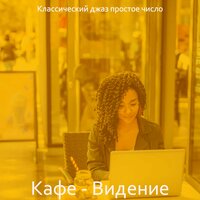 Созерцая (Кафе) - Классический джаз простое число
