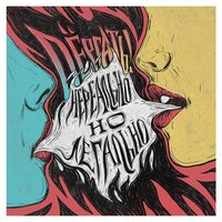 Везувий - Дёргать!
