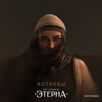 Ястребы - BEARWOLF