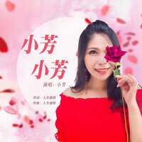 小芳小芳 - 小芳