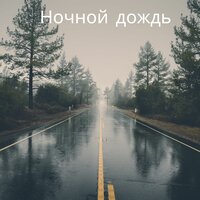 Мелодии для сна - Музыка для йоги