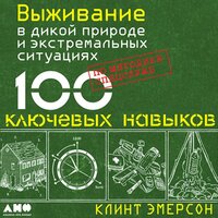 Клинт Эмерсон. «Выживание в дикой природе и экстремальных условиях по методике спецслужб». Часть 64 - Александр Чекушкин