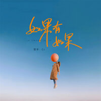 如果有如果 - CC
