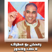 لا تلف ولاتدور - رمضان بومطرف