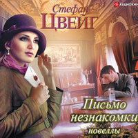 Цвейг Стефан, Россошанский Алексей. «Письмо незнакомки». Часть 33 - Алексей Россошанский