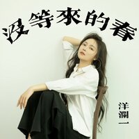 没等来的春 - 洋澜一 & DJ点点