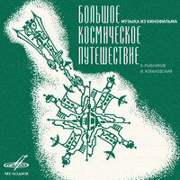 Млечный путь - Людмила Берлинская & Игорь Капитанников & Елена Камбурова & Верные друзья & Георгий Гаранян & Российский Государственный Симфонический Оркестр Кинематографии