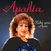 Metra Tous Htypous Tis Kardias - Amalia
