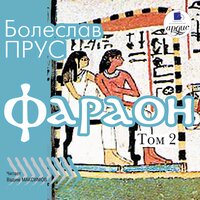 Болеслав Прус. «Фараон. Том 2». Часть 188 - Вадим Максимов