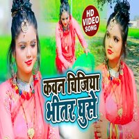 Kawan  Chijiya Bhitar Bhitar Ghuse - khushbu raj & Pankaj Pujari