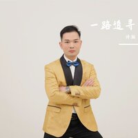 一路追寻 - 诗瀚 & 陈子渝（虚拟歌手）