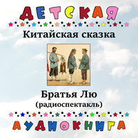 Братья Лю, Чт. 3 - Детская аудиокнига & Валентина Сперантова