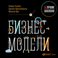Оливер Гассман, Каролин Франкенбергер, Микаэла Шик. «Бизнес-модели: 55 лучших шаблонов». Часть 57 - Мария Ермакова