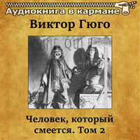 Человек, который смеётся. Том 2. Часть 4 - Аудиокнига в кармане & Сергей Казаков