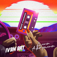Мой космос - Ivan ART & Дина Аверина