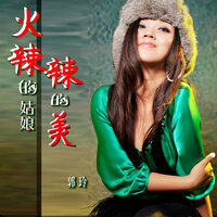 火辣辣的姑娘火辣辣的美 - 郭玲