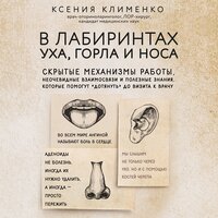 Ксения Клименко. «В лабиринтах уха, горла и носа. Скрытые механизмы работы, неочевидные взаимосвязи и полезные знания, которые помогут "дотянуть" до визита к врачу». Часть 16 - Мария Ермакова