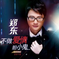 越战越强 - 郑东