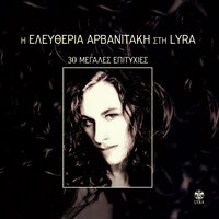 Tha spaso koupes - Eleftheria Arvanitaki