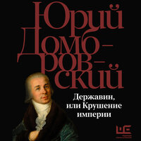 Юрий Домбровский. «Державин, или Крушение империи». Часть 38 - Юрий Белик
