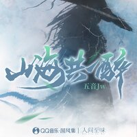 山海共一醉 - 五音Jw & 国风集