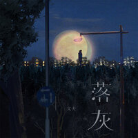 落灰 - 文夫