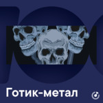 Готик-метал для новичков